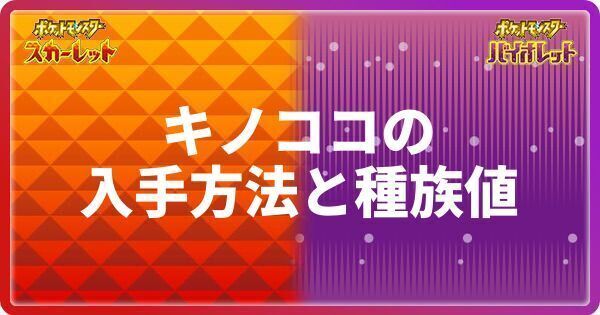 ポケモンsv キノココの入手方法と種族値 スカーレットバイオレット ポケモンsv攻略wiki Gamerch