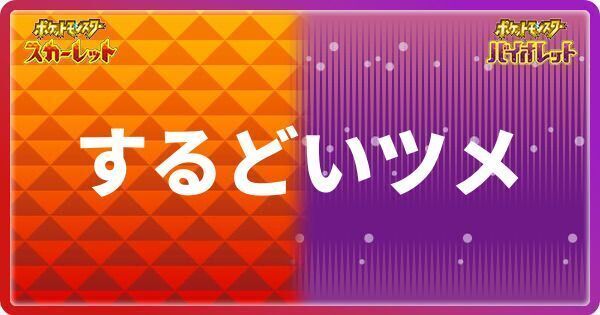 ポケモンsv するどいツメの入手方法と進化するポケモン スカーレットバイオレット ポケモンsv攻略wiki Gamerch