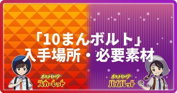 ポケモンsv 10まんボルトの入手場所と必要素材 わざマシン126 スカーレットバイオレット ポケモンsv攻略wiki Gamerch