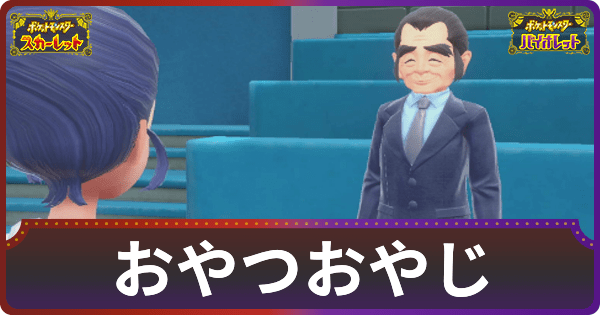 【ポケモンSV】おやつおやじの出現条件と貰えるおやつ