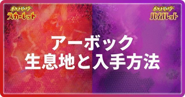 アーボックの生息地と入手方法