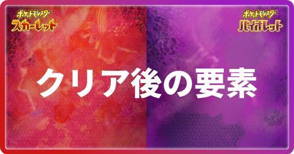 クリア後の要素