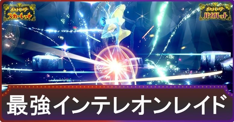最強インテレオンの攻略とおすすめポケモン