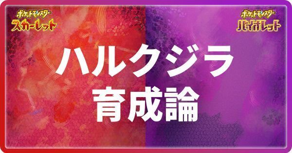 ハルクジラの育成論