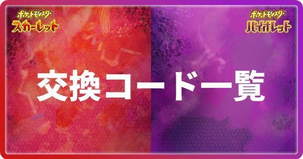 交換コード一覧