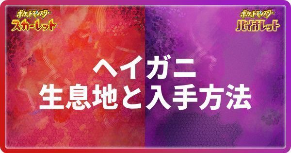 ヘイガニの生息地と入手方法