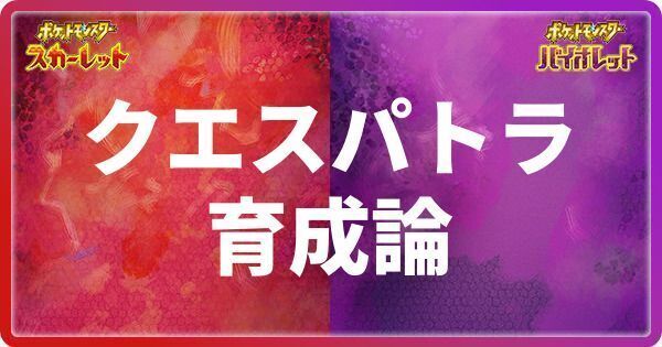 クエスパトラ育成論