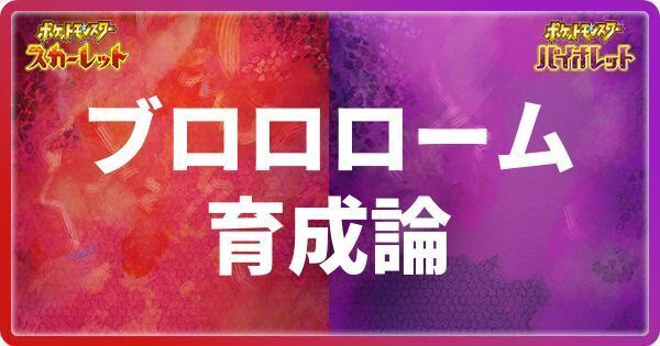 ブロロロームの育成論と対策