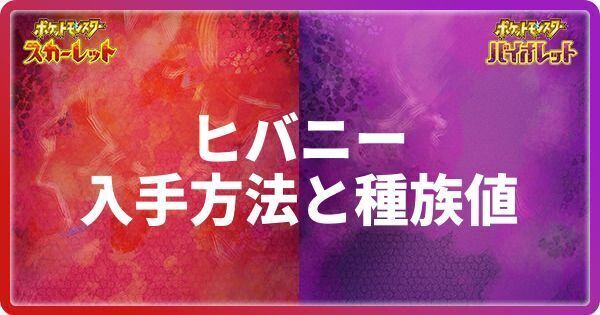 ヒバニーの入手方法と種族値
