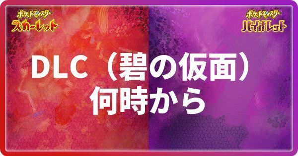 DLCは何時からプレイできる？遊べる？
