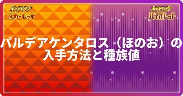 ポケモンsv パルデアケンタロス ほのおフォルム の入手方法と種族値 スカーレットバイオレット ポケモンsv攻略wiki Gamerch