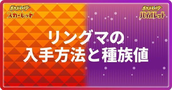 ポケモンSV】リングマの入手方法と種族値【スカーレットバイオレット