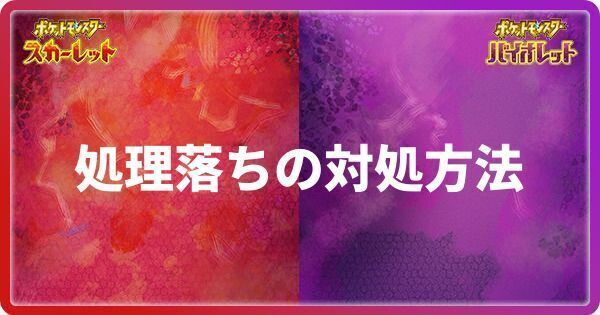 エラー処理落ちの対処方法・バックアップのやり方