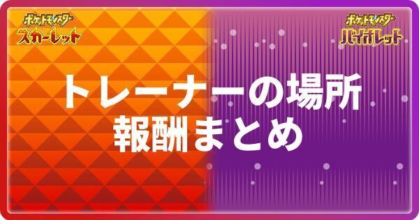 トレーナーの場所・報酬まとめ
