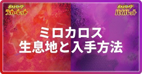 ミロカロスの生息地と入手方法