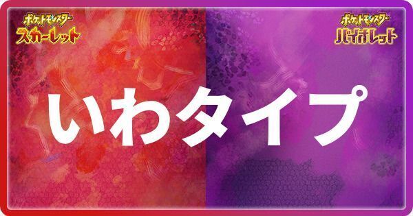 ポケモンsv いわタイプのポケモン一覧 スカーレットバイオレット ポケモンsv攻略wiki Gamerch
