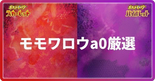 モモワロウのa0厳選のやり方とおすすめオシャボ