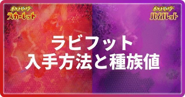 ラビフットの入手方法と種族値