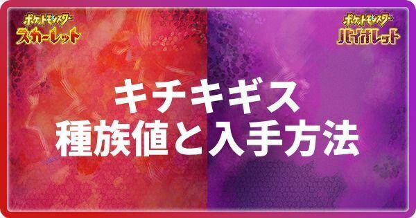 キチキギスの種族値と入手方法