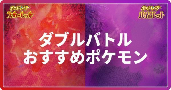 ダブルバトルのおすすめポケモンとわざ