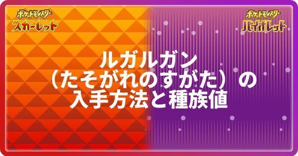 ポケモンsv ルガルガン たそがれのすがた の入手方法と種族値 スカーレットバイオレット ポケモンsv攻略wiki Gamerch