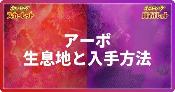 アーボの生息地と入手方法