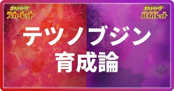 テツノブジンの育成論