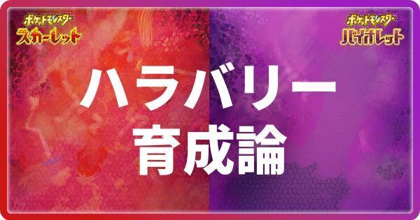 ハラバリーの育成論