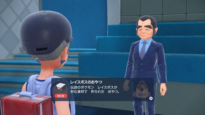 伝説ポケモン捕獲イベントおやつおやじが解放