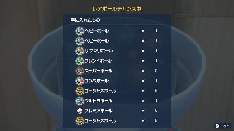 レアボールチャンス