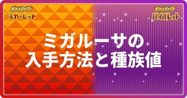 ポケモンSV】ミガルーサの入手方法と種族値【スカーレットバイオレット