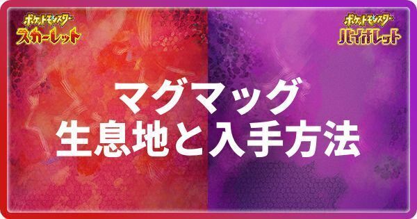 マグマッグの生息地と入手方法