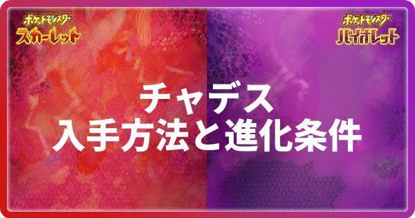 チャデスの入手方法と進化条件