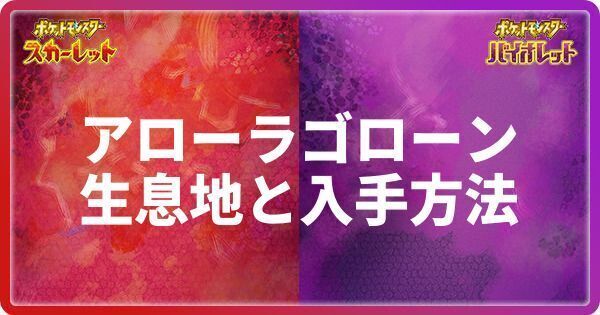 アローラゴローンの生息地と入手方法