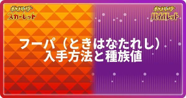 フーパ（ときはなたれし）