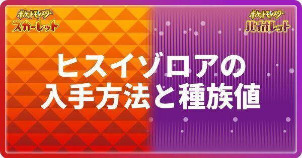 ヒスイゾロアの入手方法