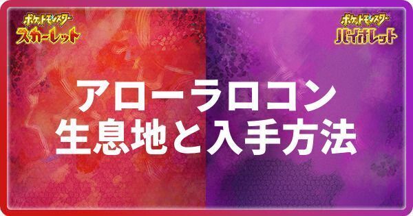 アローラロコンの生息地と入手方法