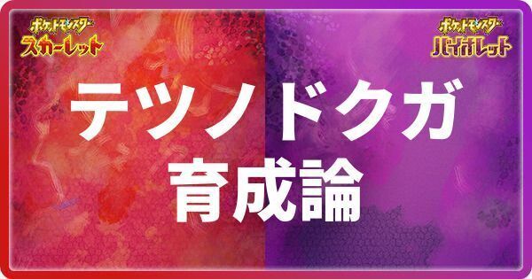 テツノドクガの育成論と対策