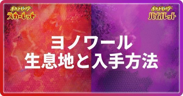 ヨノワールの生息地と入手方法