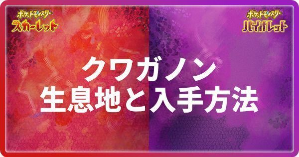 クワガノンの生息地と入手方法