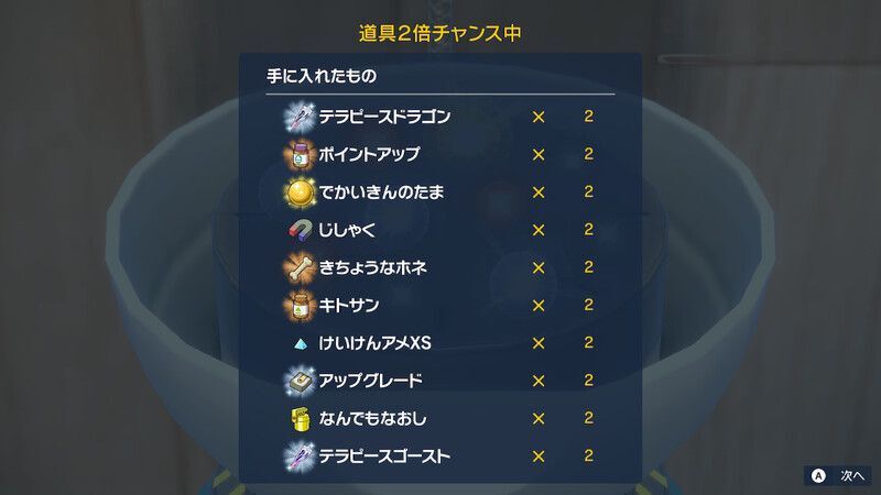 道具2倍チャンス