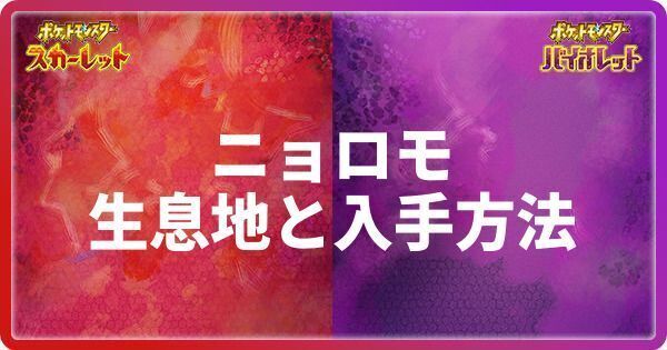 ニョロモの生息地と入手方法
