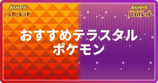 ポケモンsv おすすめテラスタルポケモンランキング スカーレットバイオレット ポケモンsv攻略wiki Gamerch