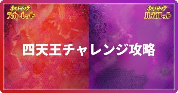 四天王チャレンジ攻略