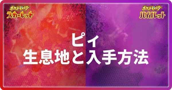 ピィの生息地と入手方法