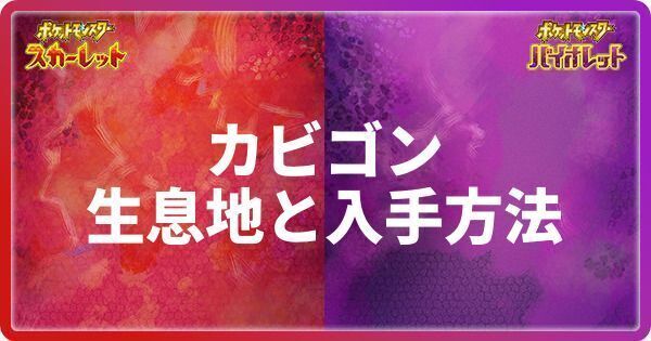 カビゴンの生息地と入手方法