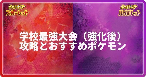 学校最強大会（強化後）の攻略とおすすめポケモン