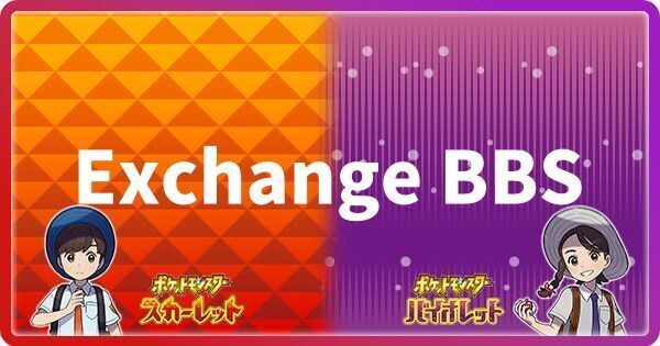 ポケモンsv Exchange s Pokemon Scarlet And Violet ポケモンsv攻略wiki Gamerch