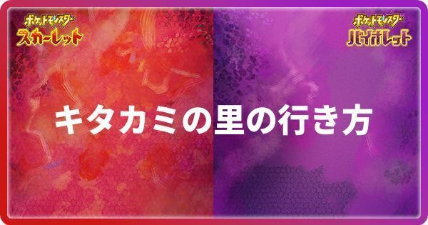 キタカミの里の行き方