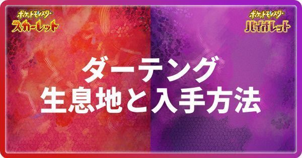 ダーテングの生息地と入手方法